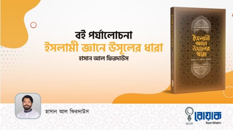 “ইসলামী জ্ঞানে উসূলের ধারা”