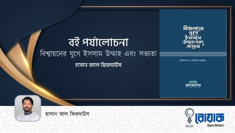 “বিশ্বায়নের যুগে ইসলাম উম্মাহ এবং সভ্যতা”