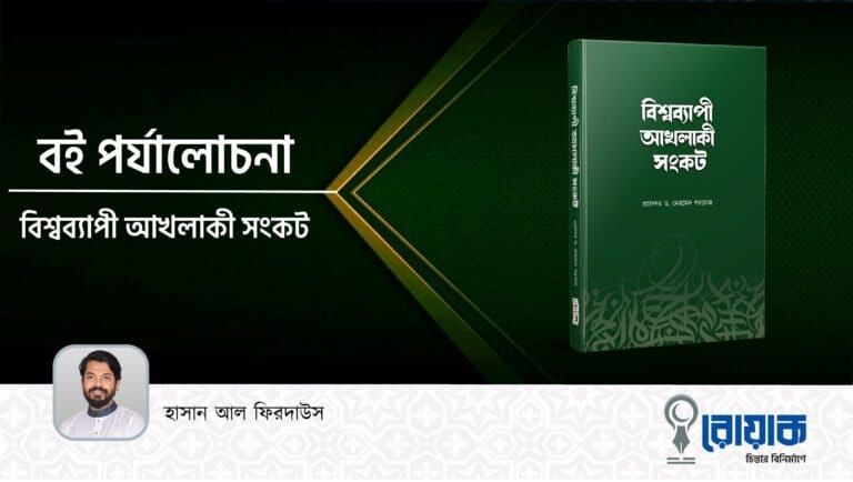 “বিশ্বব্যাপী আখলাকী সংকট”
