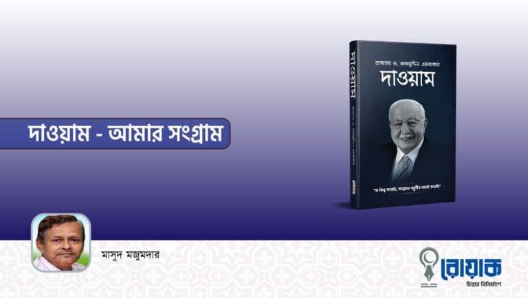 দাওয়াম- আমার সংগ্রাম
