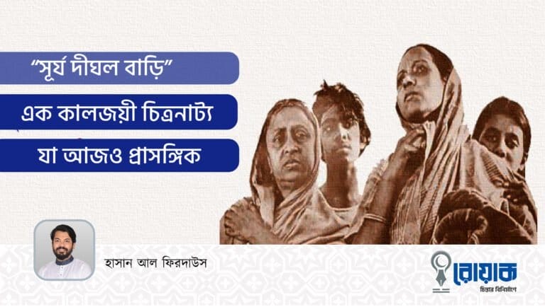 সূর্য দীঘল বাড়ি – এক কালজয়ী চিত্রনাট্য যা আজও প্রাসঙ্গিক