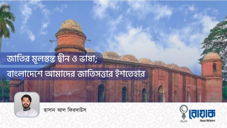 জাতির মূলস্তম্ভ দ্বীন ও ভাষা; বাংলাদেশে আমাদের জাতিসত্তার ইশতেহার