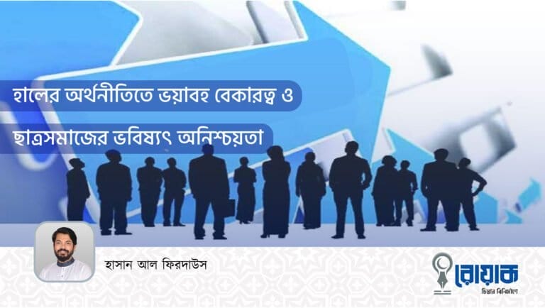 হালের অর্থনীতিতে ভয়াবহ বেকারত্ব ও ছাত্রসমাজের ভবিষ্যৎ অনিশ্চয়তা