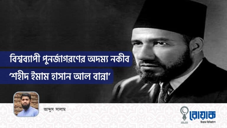 বিশ্বব্যাপী পুনর্জাগরণের অদম্য নকীব ‘শহীদ ইমাম হাসান আল বান্না’