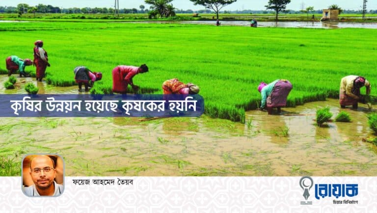 কৃষির উন্নয়ন হয়েছে কৃষকের হয়নি