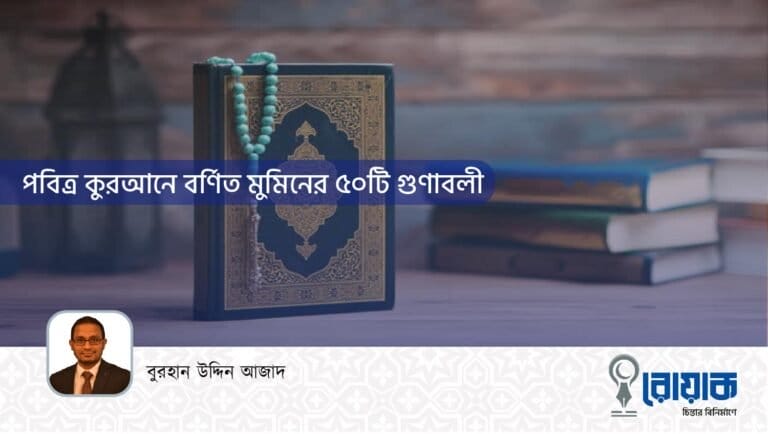 পবিত্র কুরআনে বর্ণিত মুমিনের ৫০টি গুণাবলী