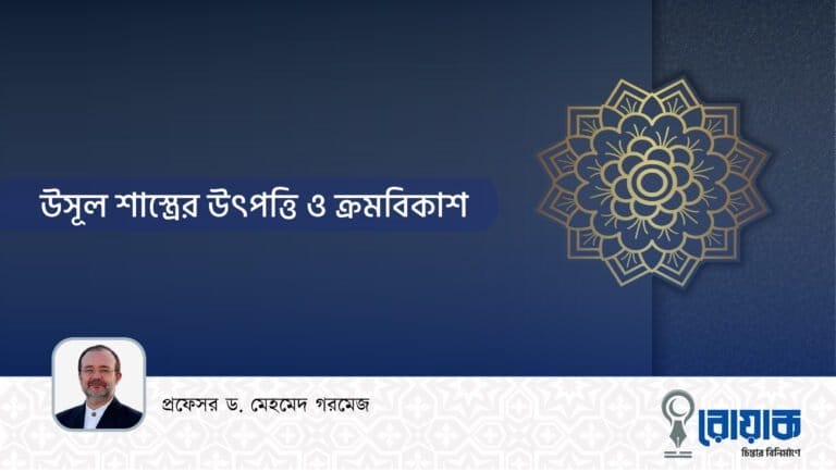 উসূল শাস্ত্রের উৎপত্তি ও ক্রমবিকাশ