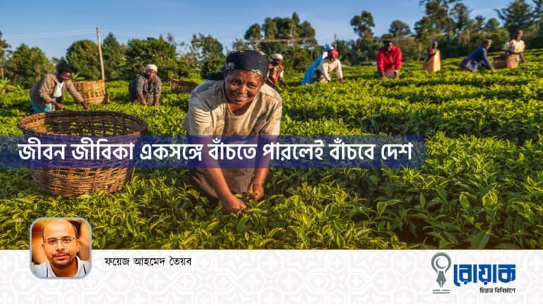 জীবন-জীবিকা একসঙ্গে বাঁচাতে পারলেই বাঁচবে দেশ