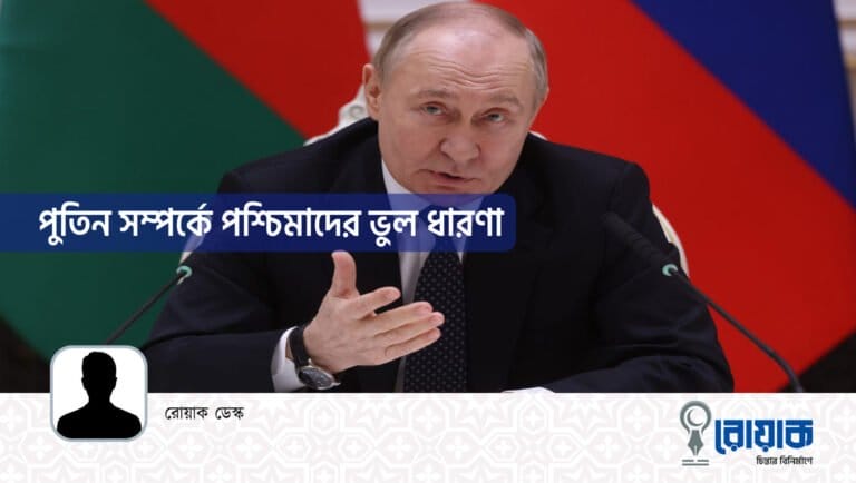 পুতিন সম্পর্কে পশ্চিমাদের ভুল ধারণা