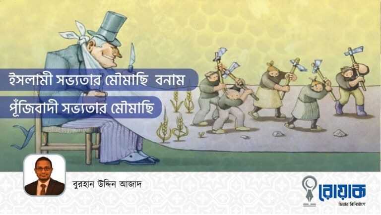 ইসলামী সভ্যতার মৌমাছি বনাম পূঁজিবাদী সভ্যতার মৌমাছি