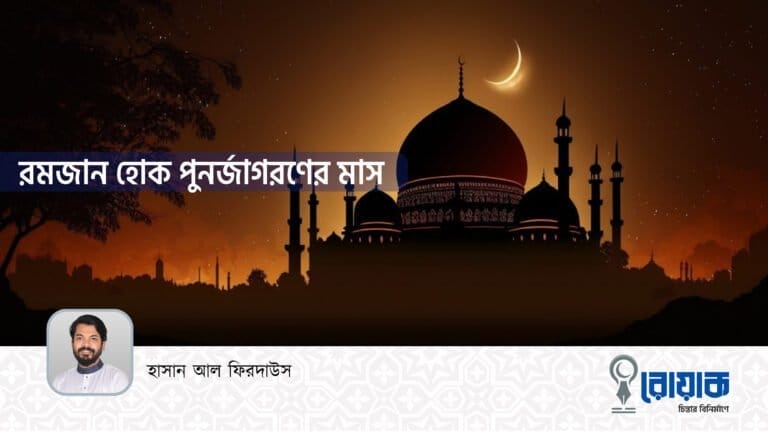 রমজান হোক পুনর্জাগরণের মাস
