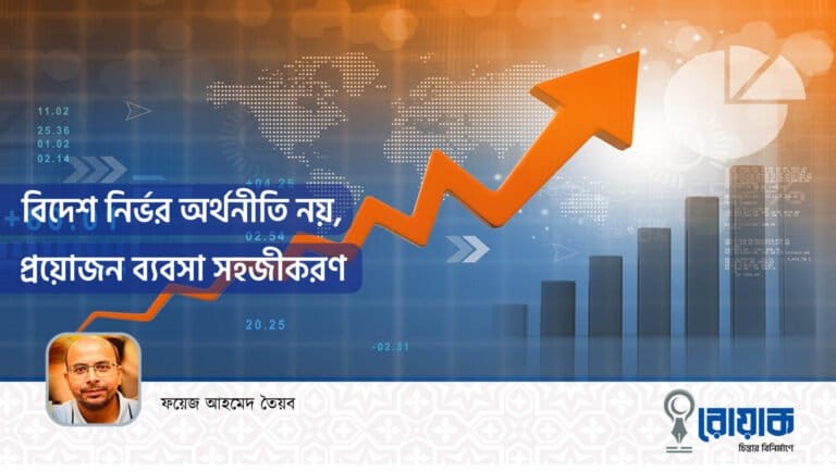 বিদেশ নির্ভর অর্থনীতি নয় প্রয়োজন ব্যবসার সহজীকরণ