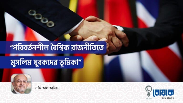 “পরিবর্তনশীল বৈশ্বিক রাজনীতিতে মুসলিম যুবকদের ভূমিকা”