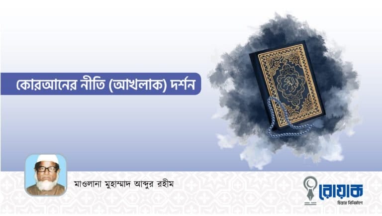 কোরআনের নীতি (আখলাক) দর্শন