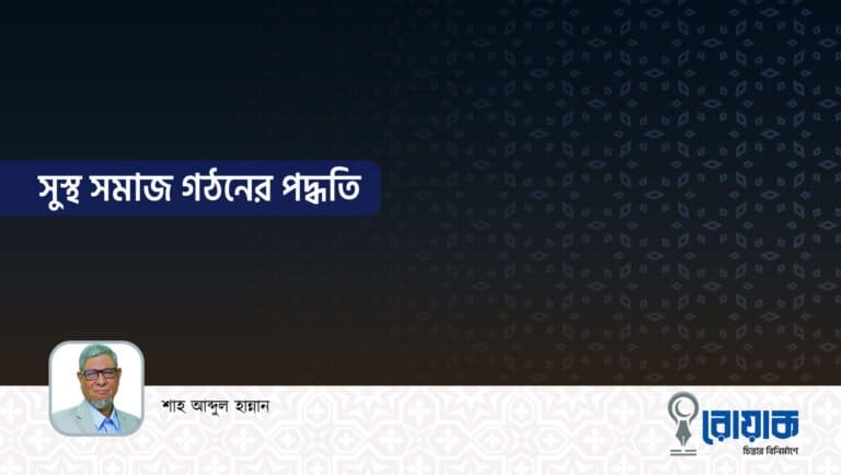 সুস্থ সমাজ গঠনের পদ্ধতি