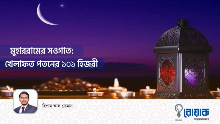 মুহাররামের সওগাত: খেলাফত পতনের ১০১ হিজরী
