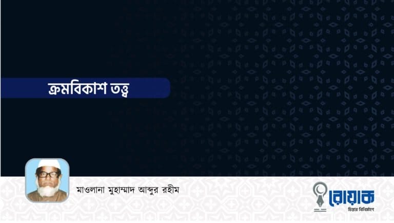 ক্রমবিকাশ তত্ত্ব