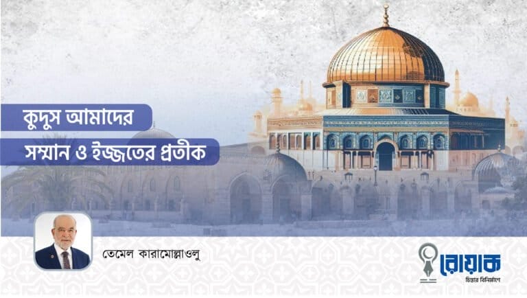 কুদুস আমাদের সম্মান ও ইজ্জতের প্রতীক