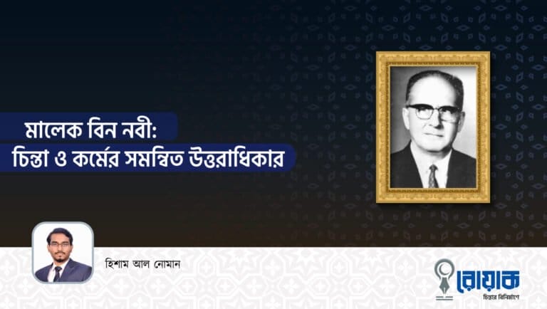 মালেক বিন নবী: চিন্তা ও কর্মের সমন্বিত উত্তরাধিকার