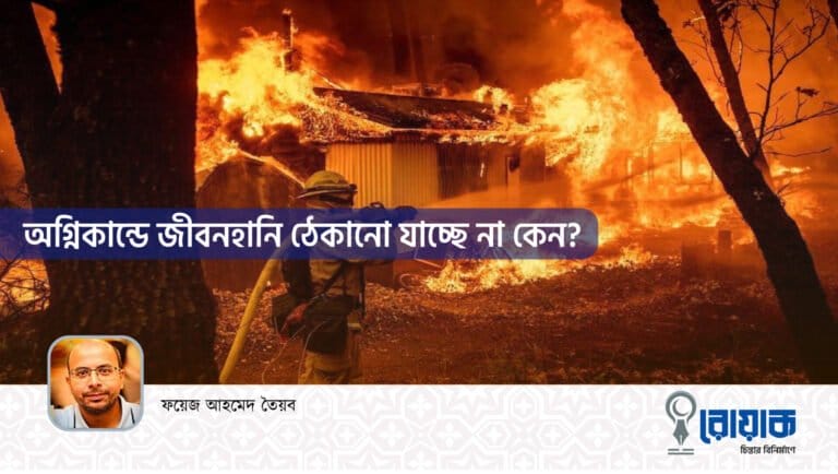 অগ্নিকাণ্ডে জীবনহানি ঠেকানো যাচ্ছে না কেন?