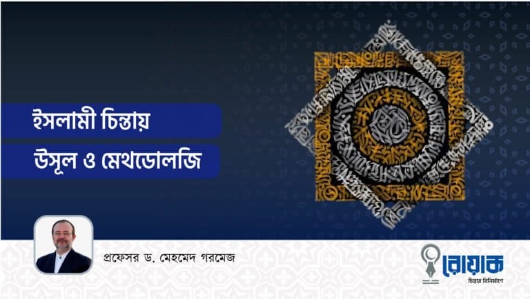 ইসলামী চিন্তায় উসূল ও মেথডোলজি