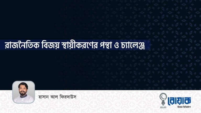 রাজনৈতিক বিজয় স্থায়ীকরণের পন্থা ও চ্যালেঞ্জ