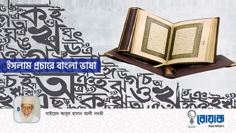 ইসলাম প্রচারে বাংলা ভাষা