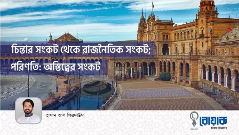 চিন্তার সংকট থেকে রাজনৈতিক সংকট; পরিণতি: অস্তিত্বের সংকট