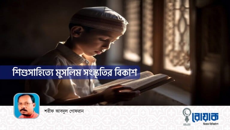 শিশুসাহিত্যে মুসলিম সংস্কৃতির বিকাশ