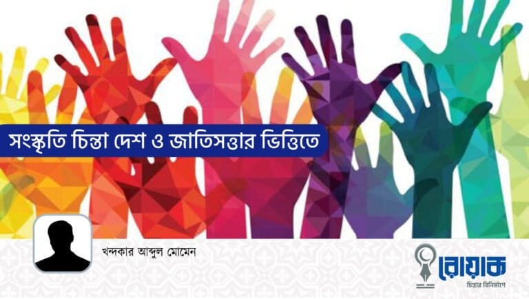 সংস্কৃতি চিন্তা দেশ ও জাতিসত্তার ভিত্তিতে