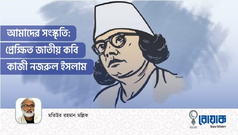 আমাদের সংস্কৃতি: প্রেক্ষিত জাতীয় কবি কাজী নজরুল ইসলাম