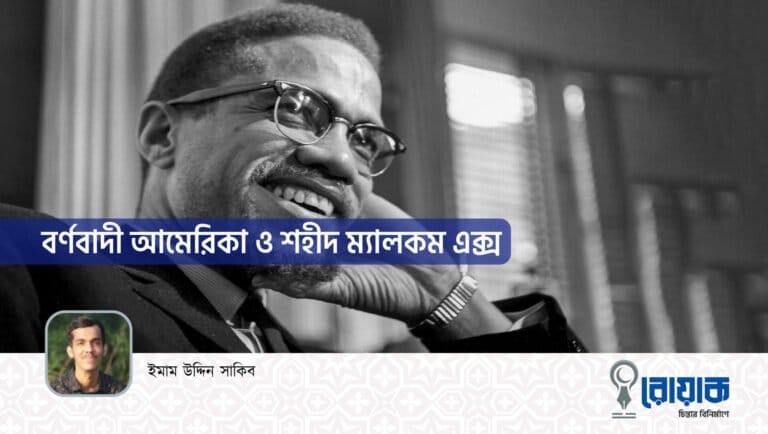 বর্ণবাদী আমেরিকা ও শহীদ ম্যালকম এক্স