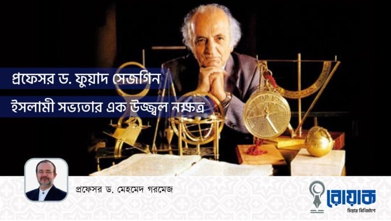 প্রফেসর ড. ফুয়াদ সেজগিনঃ ইসলামী সভ্যতার এক উজ্জ্বল নক্ষত্র
