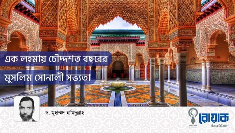 এক লহমায় চৌদ্দশত বছরের মুসলিম সোনালী সভ্যতা