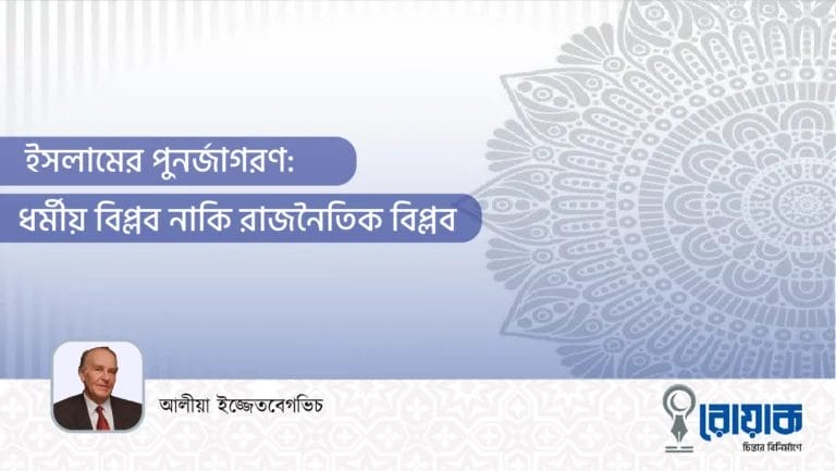 ইসলামের পুনর্জাগরণ: ধর্মীয় বিপ্লব নাকি রাজনৈতিক বিপ্লব
