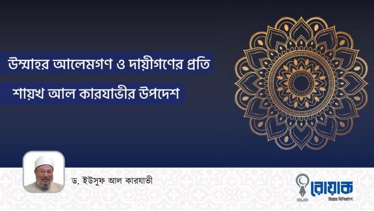 উম্মাহর আলেমগণ ও দায়ীগণের প্রতি শায়খ আল কারযাভীর উপদেশ
