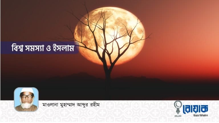 বিশ্ব সমস্যা ও ইসলাম
