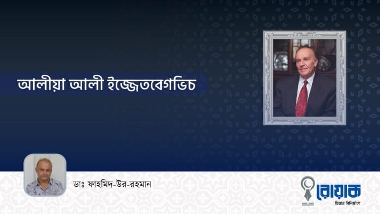 আলীয়া আলী ইজ্জেতবেগভিচ