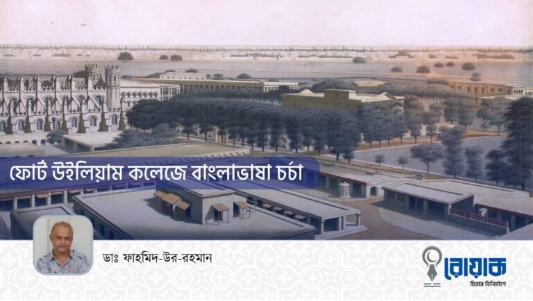 ফোর্ট উইলিয়াম কলেজে বাংলা ভাষা চর্চা