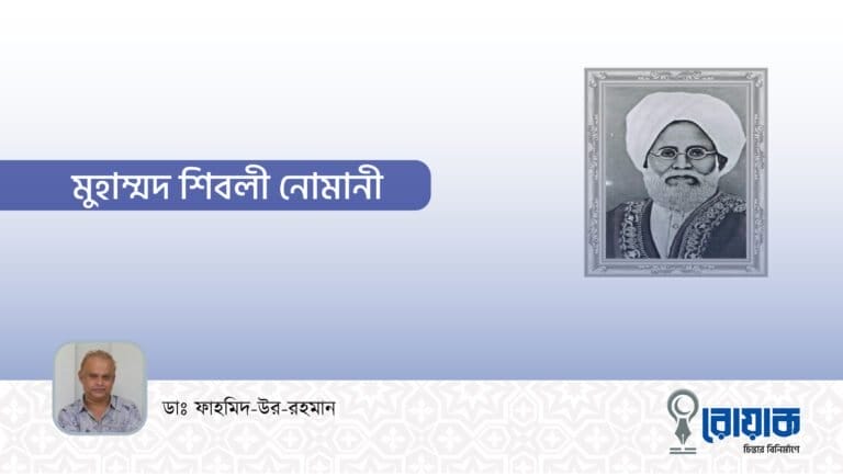 মোহাম্মদ শিবলী নুমানী