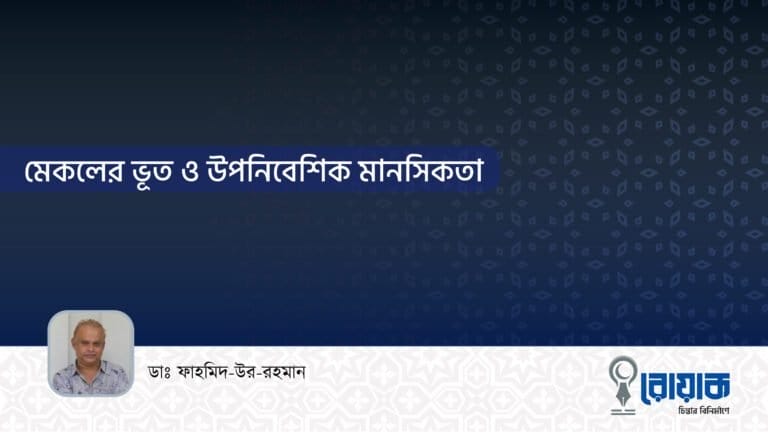 মেকলের ভূত ও উপনিবেশিক মানসিকতা