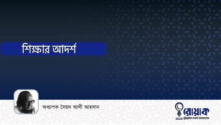 শিক্ষার আদর্শ