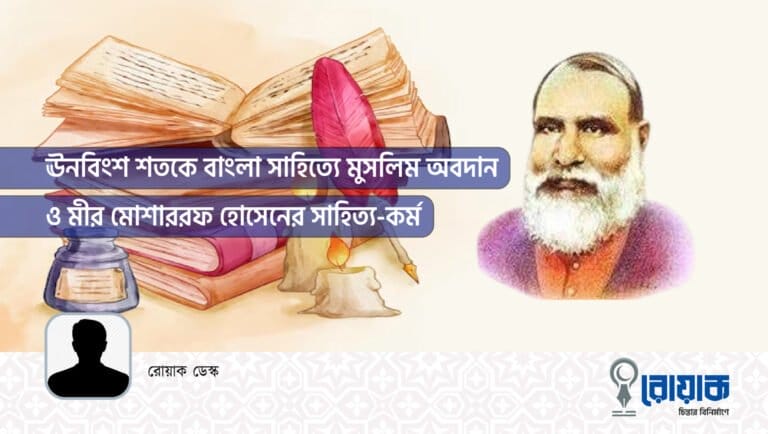 ঊনবিংশ শতকে বাংলা সাহিত্যে মুসলিম অবদান ও মীর মোশাররফ হোসেনের সাহিত্য-কর্ম