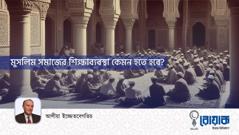 মুসলিম সমাজের শিক্ষাব্যবস্থা কেমন হতে হবে?