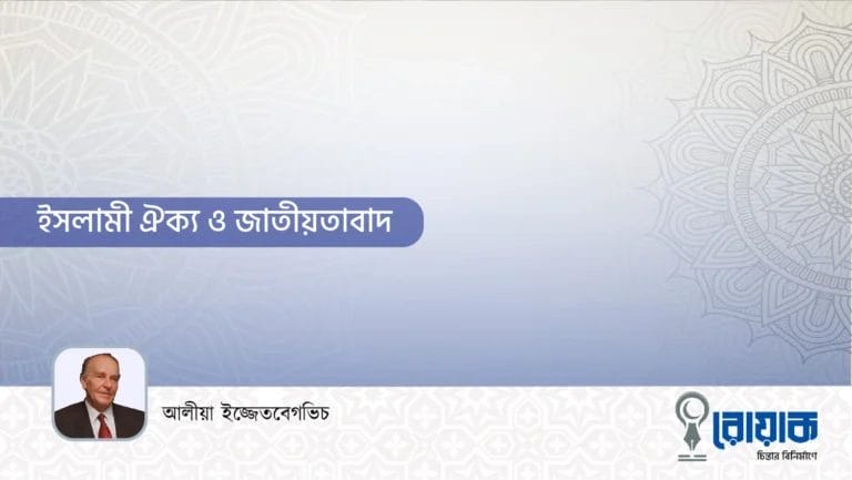 ইসলামী ঐক্য ও জাতীয়তাবাদ
