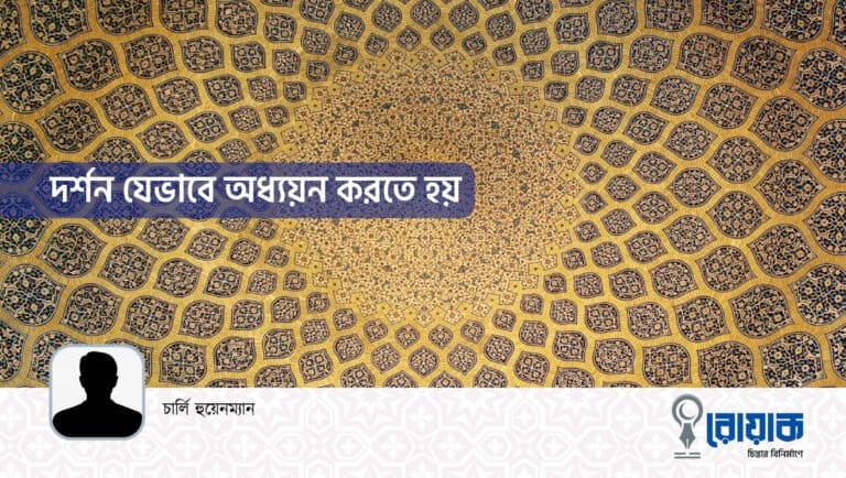 দর্শন যেভাবে অধ্যয়ন করতে হয়