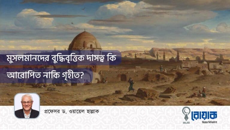 মুসলমানদের বুদ্ধিবৃত্তিক দাসত্ব কি আরোপিত নাকি গৃহীত?