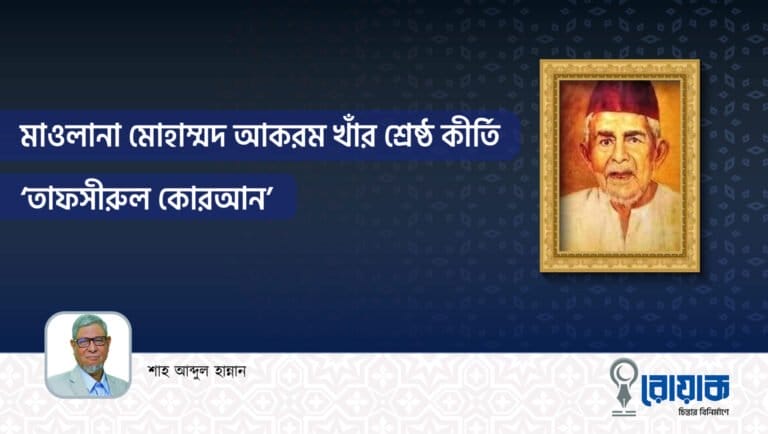 মাওলানা মোহাম্মদ আকরম খাঁর শ্রেষ্ঠ কীর্তি ‘তাফসীরুল কোরআন’