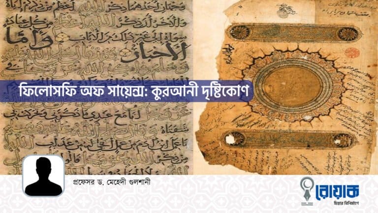 ফিলোসফি অফ সায়েন্স: কুরআনী দৃষ্টিকোণ