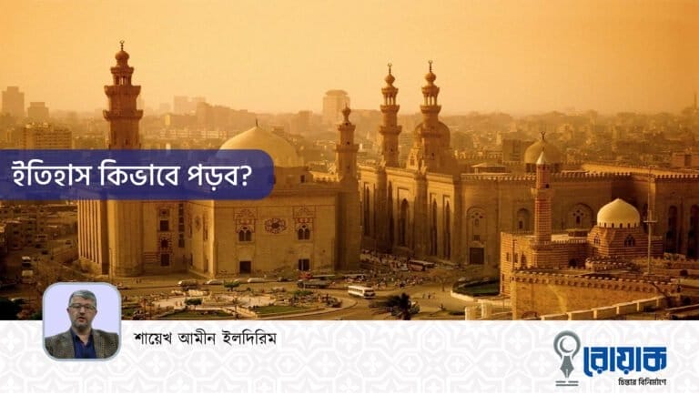 ইতিহাস কিভাবে পড়ব?